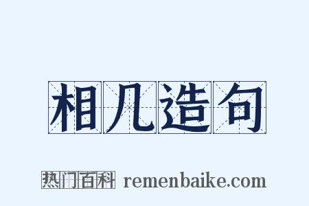 相几造句是什么意思的图片